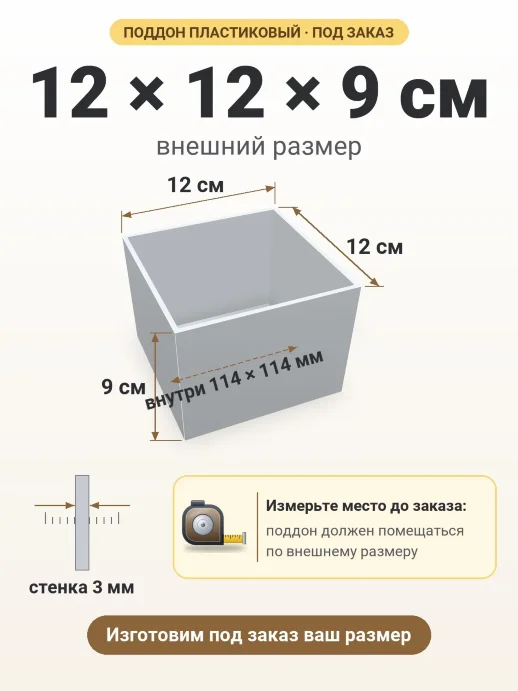 Поддон 12x12x9 см — внешний и внутренний размер