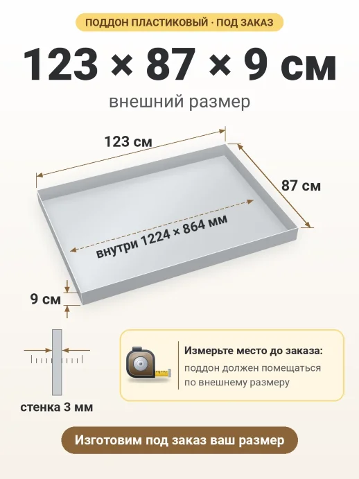 Поддон 123x87x9 см — внешний и внутренний размер