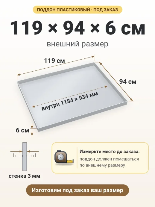 Поддон 119x94x6 см — внешний и внутренний размер