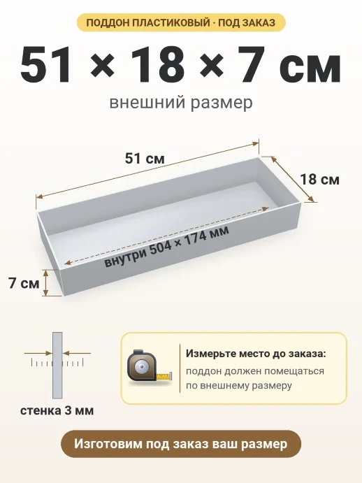 Поддон 51x18x7 см — внешний и внутренний размер