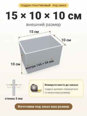 Поддон 15х10х10 см пластиковый из полипропилена, под заказ