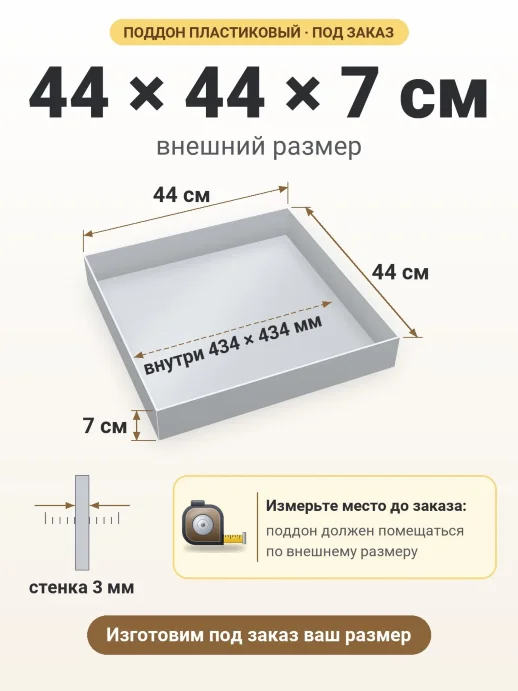 Поддон 44x44x7 см — внешний и внутренний размер