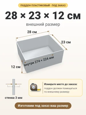 Поддон 28х23х12 см пластиковый из полипропилена, под заказ