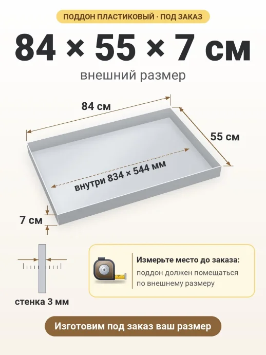 Поддон 84x55x7 см — внешний и внутренний размер