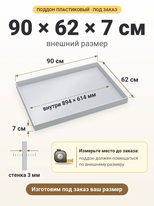 Поддон 90x62x7 см — внешний и внутренний размер