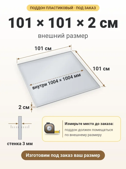Поддон 101x101x2 см — внешний и внутренний размер