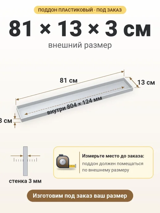 Поддон 81x13x3 см — внешний и внутренний размер