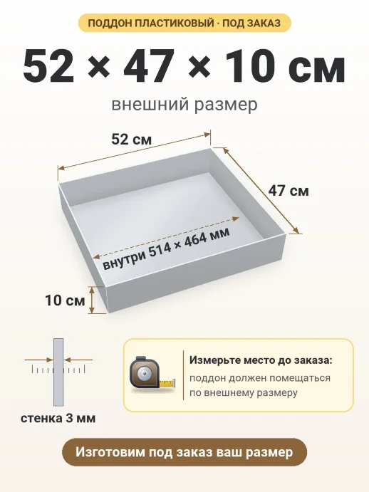 Поддон 52x47x10 см — внешний и внутренний размер