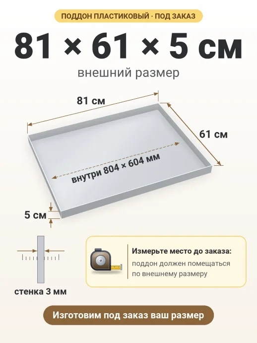 Поддон 81x61x5 см — внешний и внутренний размер