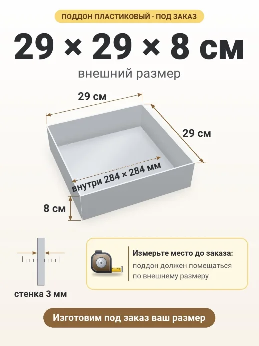 Поддон 29x29x8 см — внешний и внутренний размер