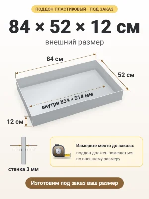Поддон 84х52х12 см пластиковый из полипропилена, под заказ