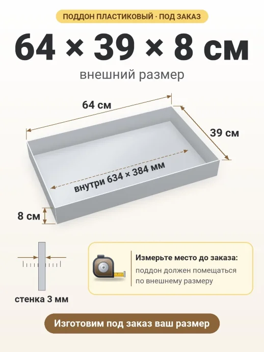 Поддон 64x39x8 см — внешний и внутренний размер