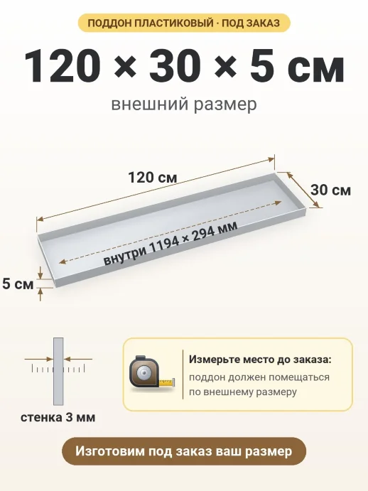 Поддон 120x30x5 см — внешний и внутренний размер