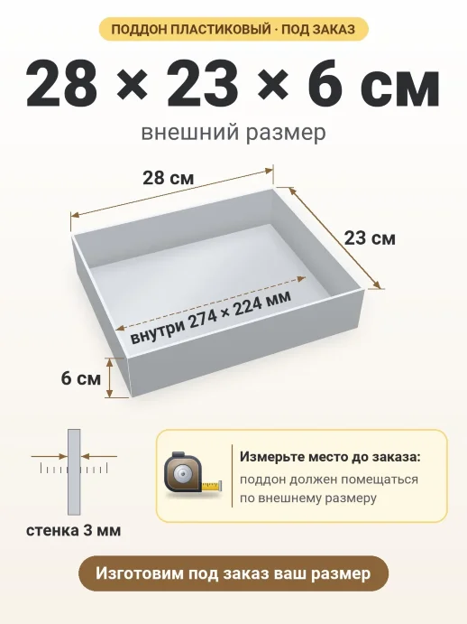 Поддон 28x23x6 см — внешний и внутренний размер