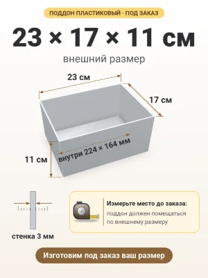 Поддон 23х17х11 см пластиковый из полипропилена, под заказ