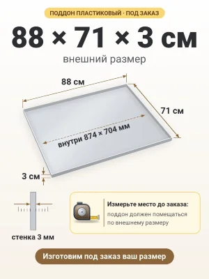 Поддон 88х71х3 см пластиковый из полипропилена, под заказ