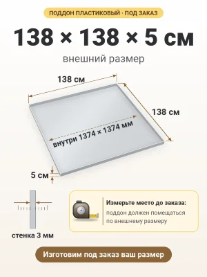 Поддон 138х138х5 см пластиковый из полипропилена, под заказ