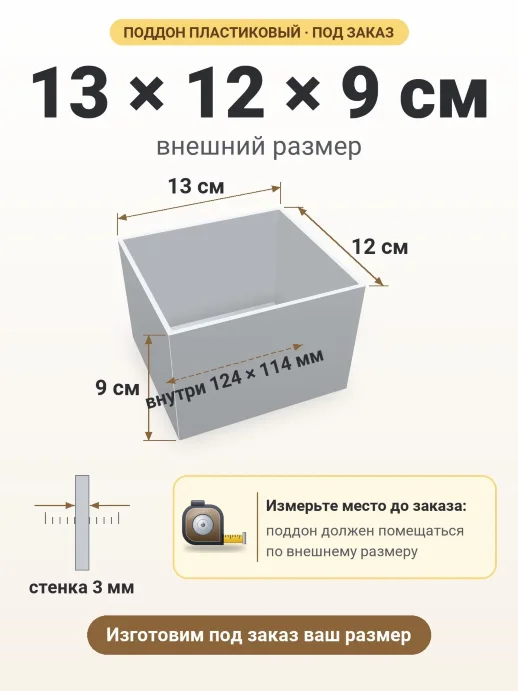 Поддон 13x12x9 см — внешний и внутренний размер