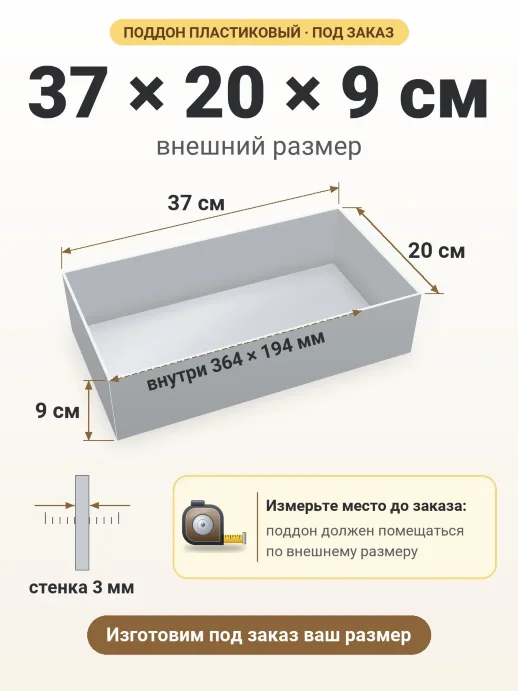 Поддон 37x20x9 см — внешний и внутренний размер