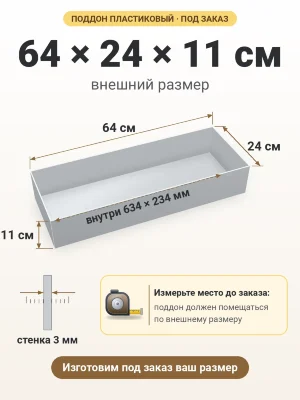 Поддон 64х24х11 см пластиковый из полипропилена, под заказ