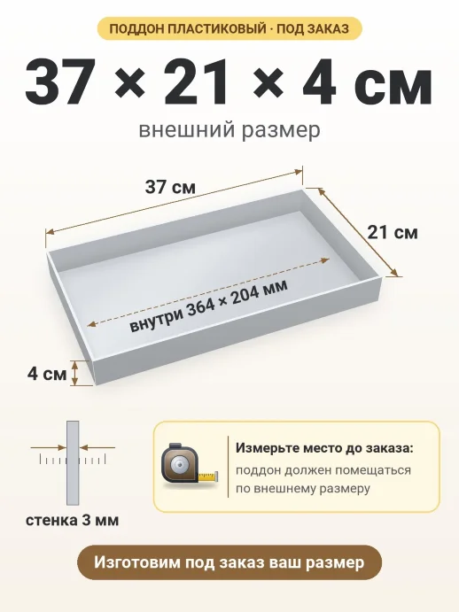 Поддон 37x21x4 см — внешний и внутренний размер