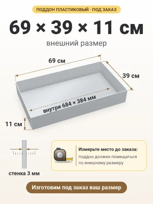 Поддон 69х39х11 см пластиковый из полипропилена, под заказ