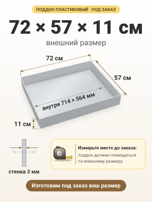 Поддон 72х57х11 см пластиковый из полипропилена, под заказ