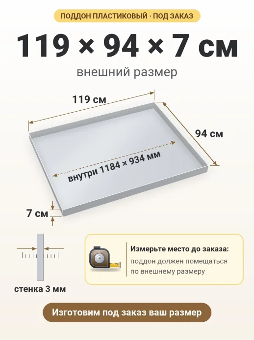 Поддон 119x94x7 см — внешний и внутренний размер