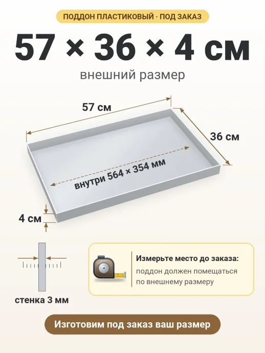 Поддон 57x36x4 см — внешний и внутренний размер