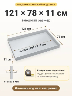 Поддон 121х78х11 см пластиковый из полипропилена, под заказ