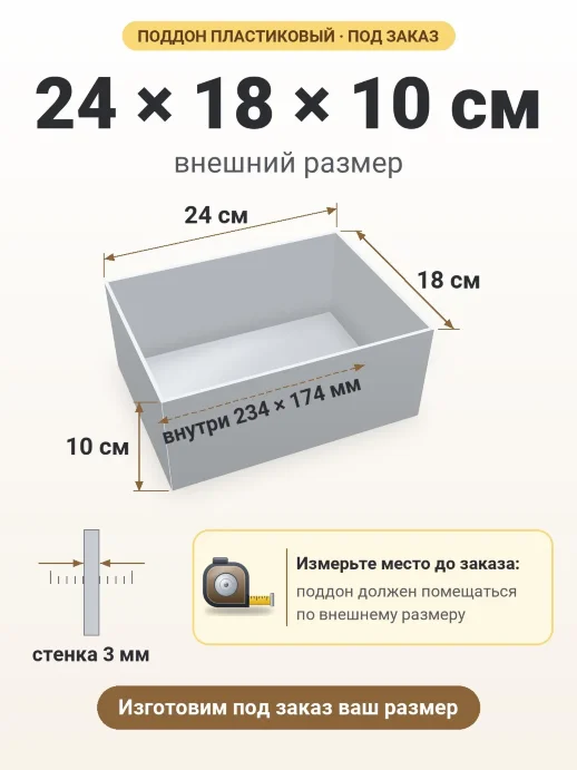 Поддон 24x18x10 см — внешний и внутренний размер