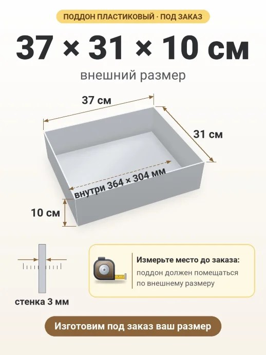 Поддон 37x31x10 см — внешний и внутренний размер