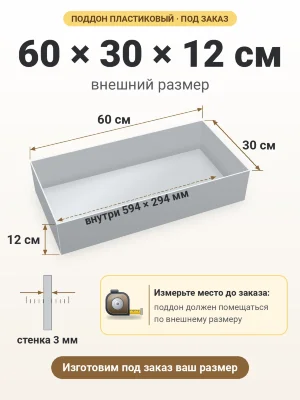 Поддон 60х30х12 см пластиковый из полипропилена, под заказ