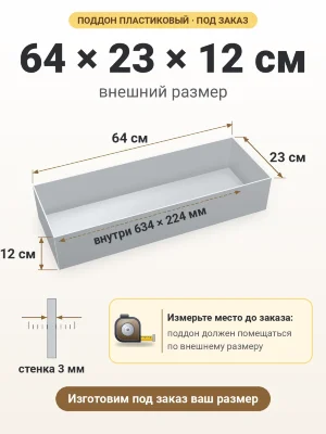 Поддон 64х23х12 см пластиковый из полипропилена, под заказ