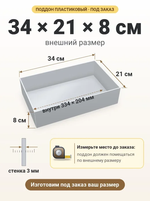 Поддон 34x21x8 см — внешний и внутренний размер