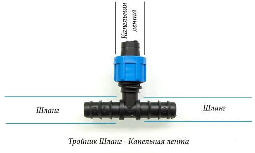 Тройник переходник для капельной ленты 20х16х20