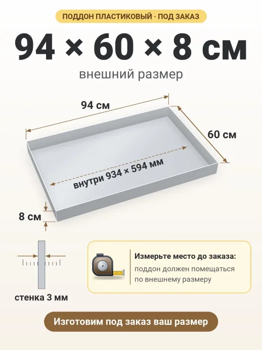Поддон 94x60x8 см — внешний и внутренний размер