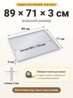 Поддон 89х71х3 см пластиковый из полипропилена, под заказ