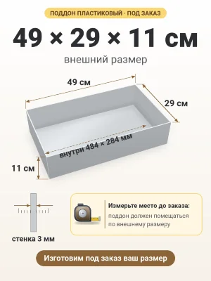 Поддон 49х29х11 см пластиковый из полипропилена, под заказ