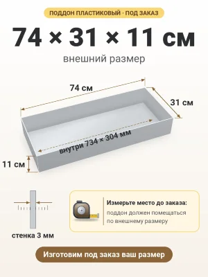 Поддон 74х31х11 см пластиковый из полипропилена, под заказ