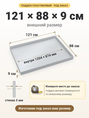 Поддон 121х88х9 см пластиковый из полипропилена, под заказ