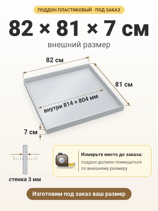 Поддон 82x81x7 см — внешний и внутренний размер