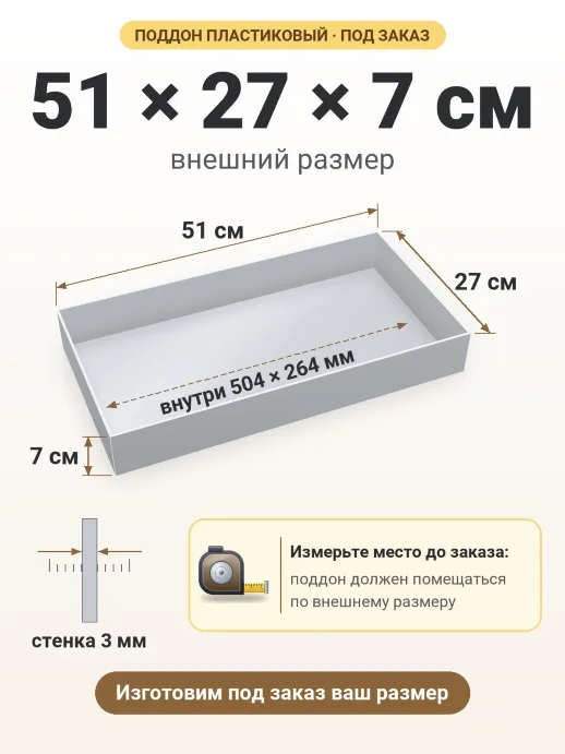 Поддон 51x27x7 см — внешний и внутренний размер
