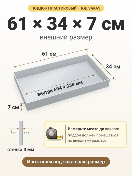 Поддон 61x34x7 см — внешний и внутренний размер