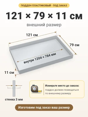 Поддон 121х79х11 см пластиковый из полипропилена, под заказ