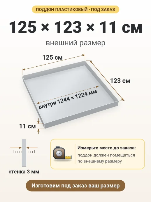 Поддон 125x123x11 см — внешний и внутренний размер