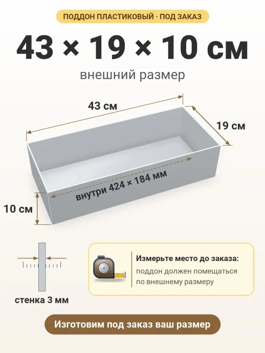 Поддон 43x19x10 см — внешний и внутренний размер