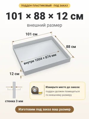 Поддон 101х88х12 см пластиковый из полипропилена, под заказ