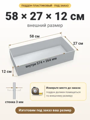Поддон 58х27х12 см пластиковый из полипропилена, под заказ