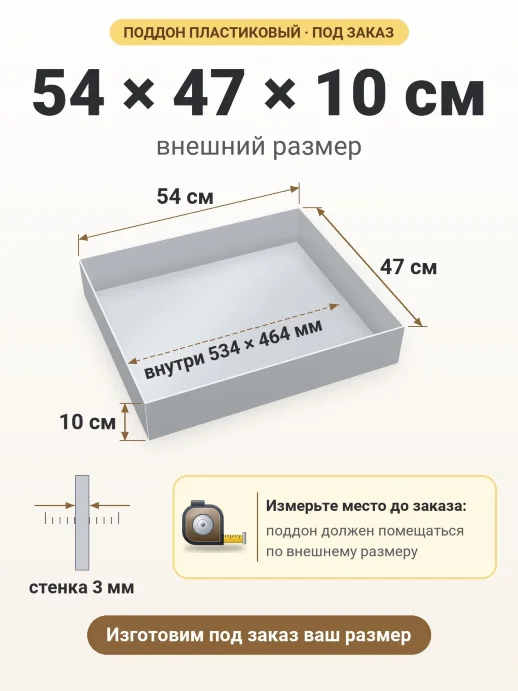 Поддон 54x47x10 см — внешний и внутренний размер